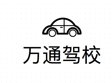 岳池駕校哪家好，岳池小車(chē)培訓(xùn)，廣安駕校培訓(xùn)，岳池萬(wàn)通駕校，廣安小車(chē)培訓(xùn)，廣安駕校哪家好就選岳池萬(wàn)通汽車(chē)駕駛學(xué)校有限公司